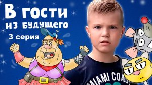 В гости из будущего – 3 серия. Опасная встреча!