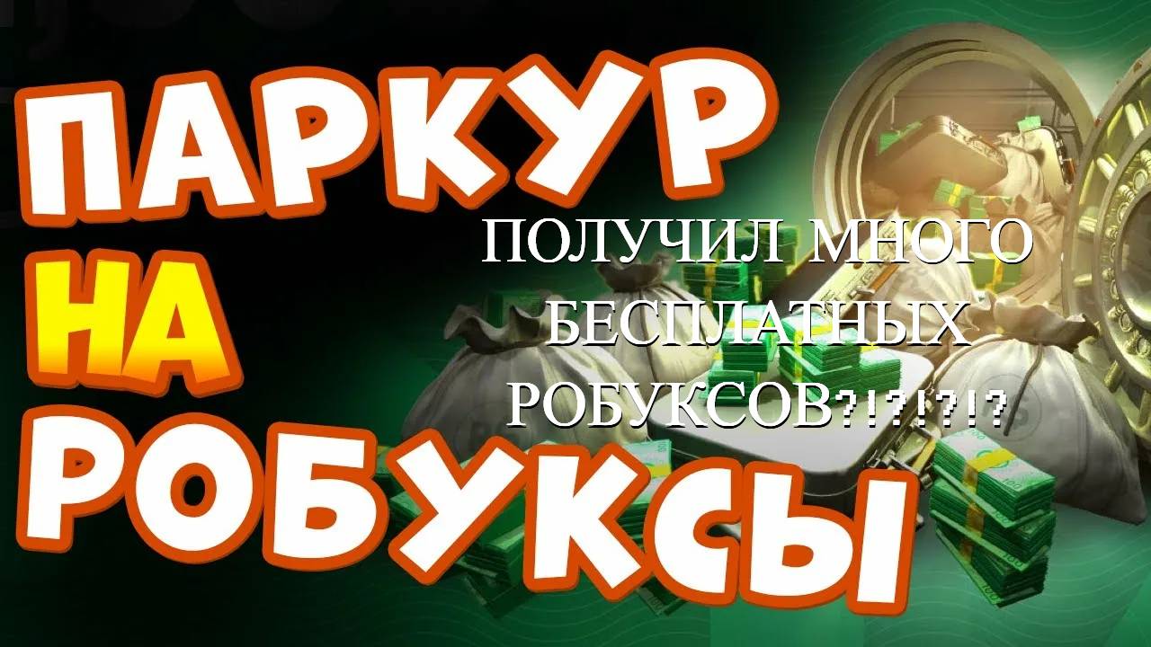 ПАРКУР НА БЕСПЛАТНЫЕ РОБАКСЫ / ПОЛУЧИЛ БЕСПЛАТНЫЕ РОБУКСЫ? / РОБЛОКС