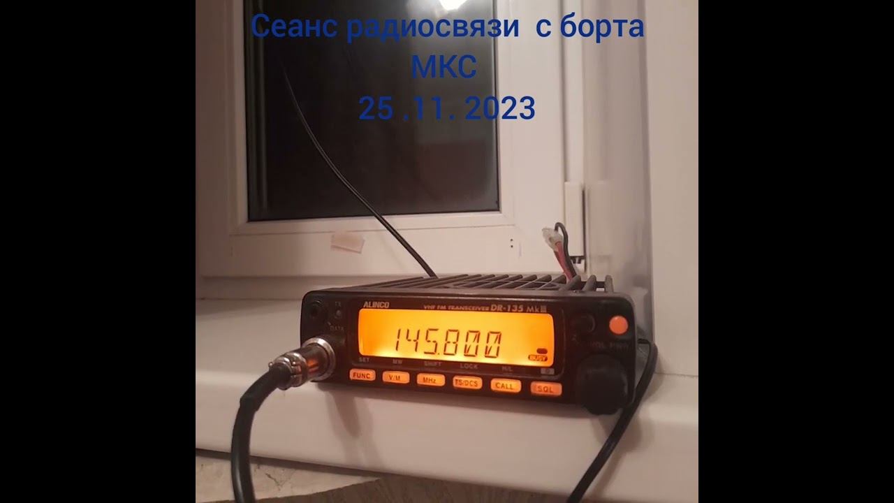 Сеанс радиосвязи с борта МКС 25.11.2023