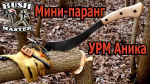 Мини Паранг от УРМ Аника. Тест паранга. Мачете