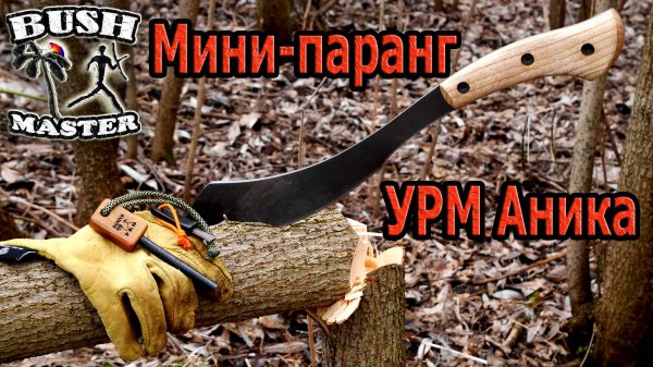 Мини Паранг от УРМ Аника. Тест паранга. Мачете