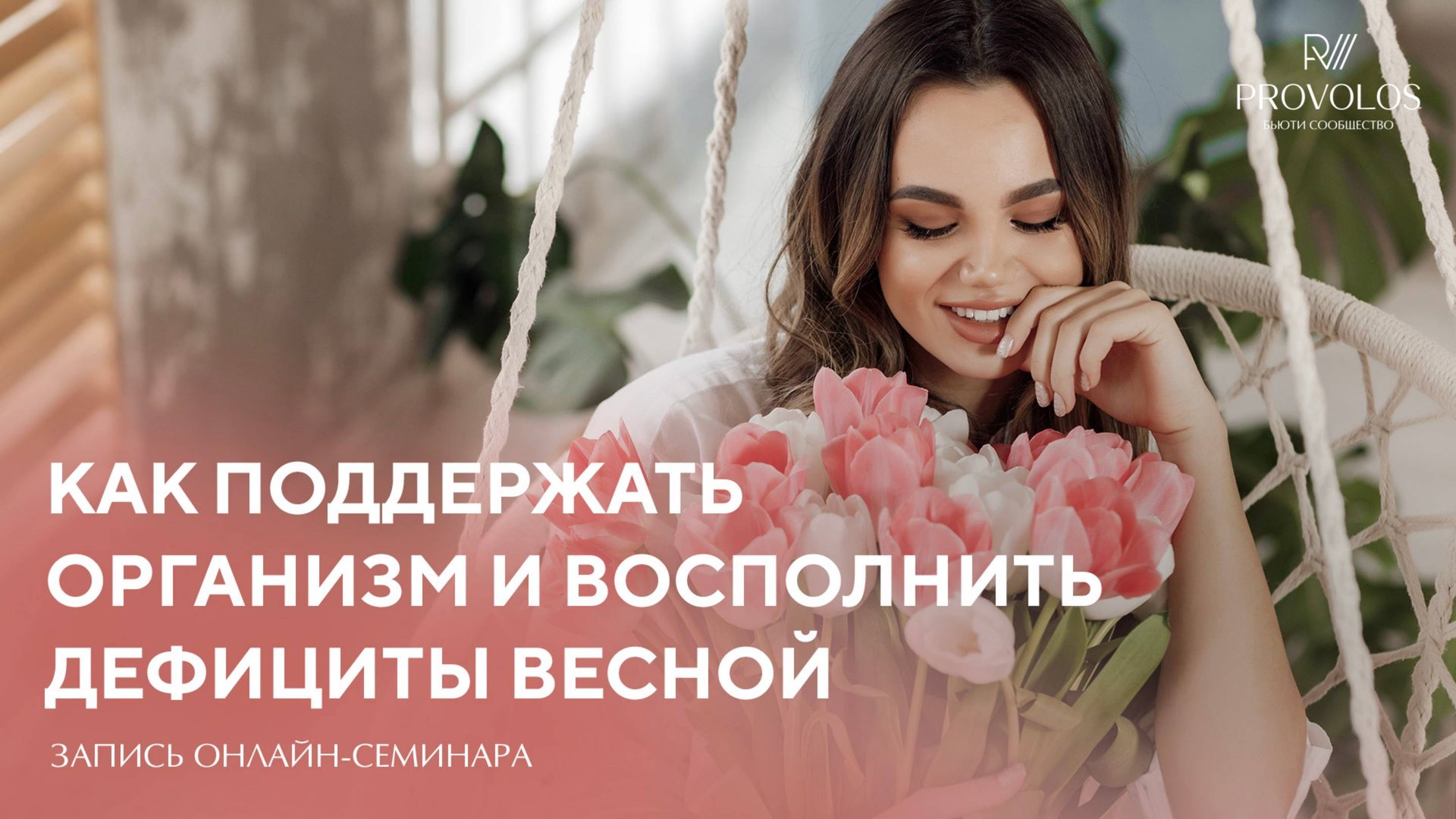 Как поддержать организм и восполнить дефициты весной