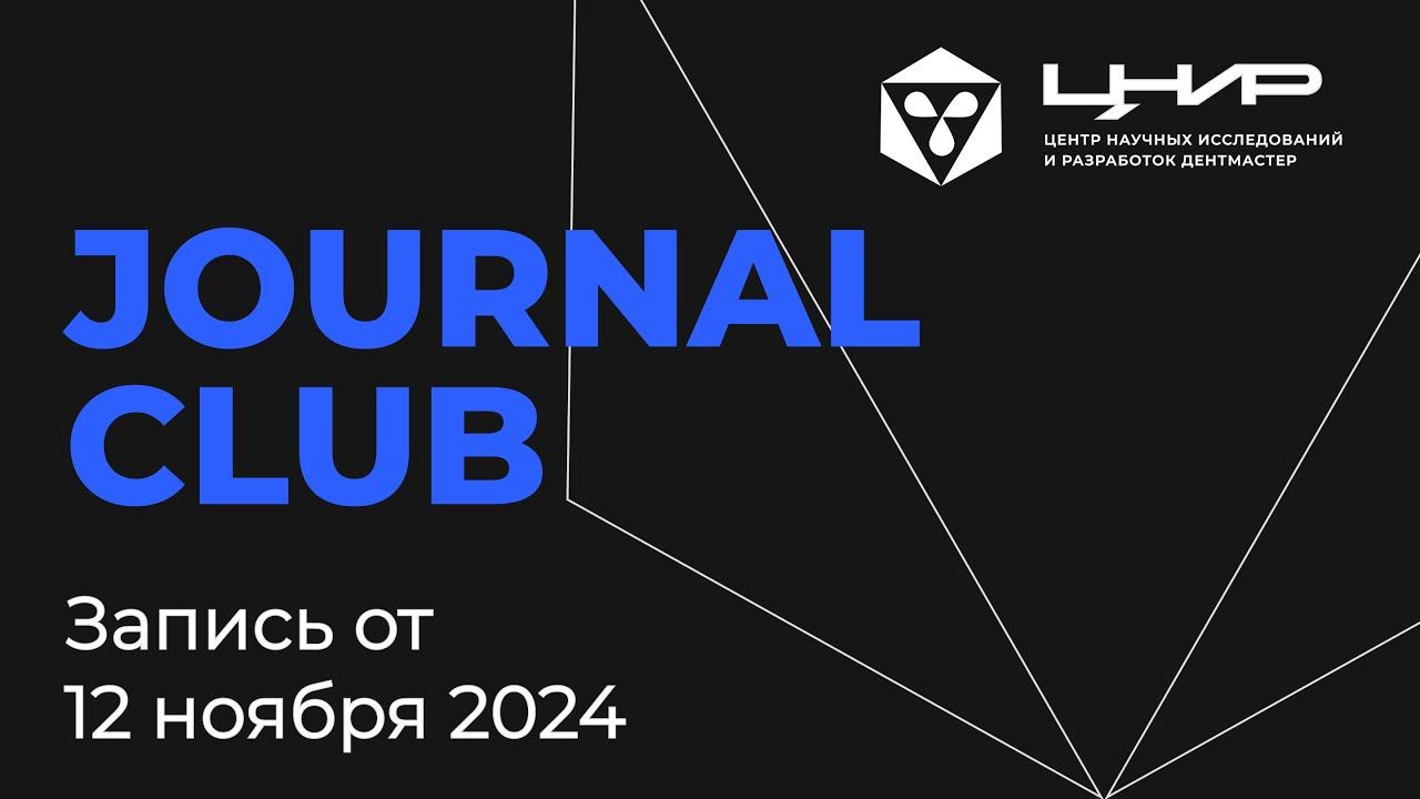 Journal Club: Имплантация