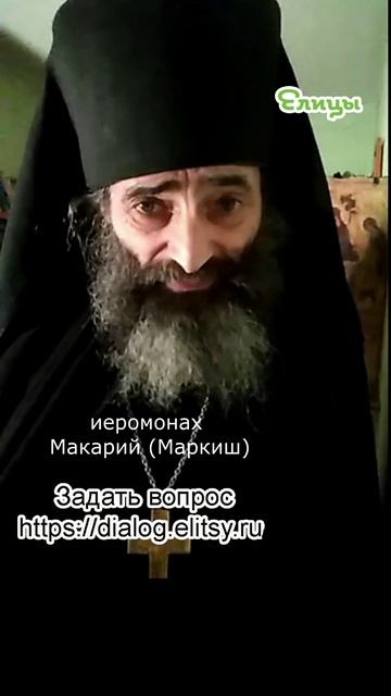 От источник Израилевых. В чем проблема- Иеромонах Макарий (Маркиш) #shorts смотреть онлайн