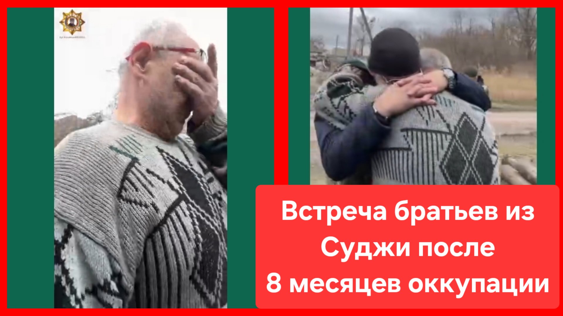 Встреча братьев из Суджи после 8 месяцев оккупации смотреть онлайн
