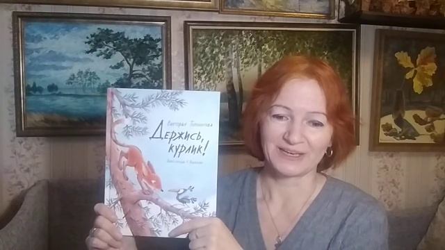 В. Топоногова о своей новой книге «Держись, Курлик!» смотреть онлайн