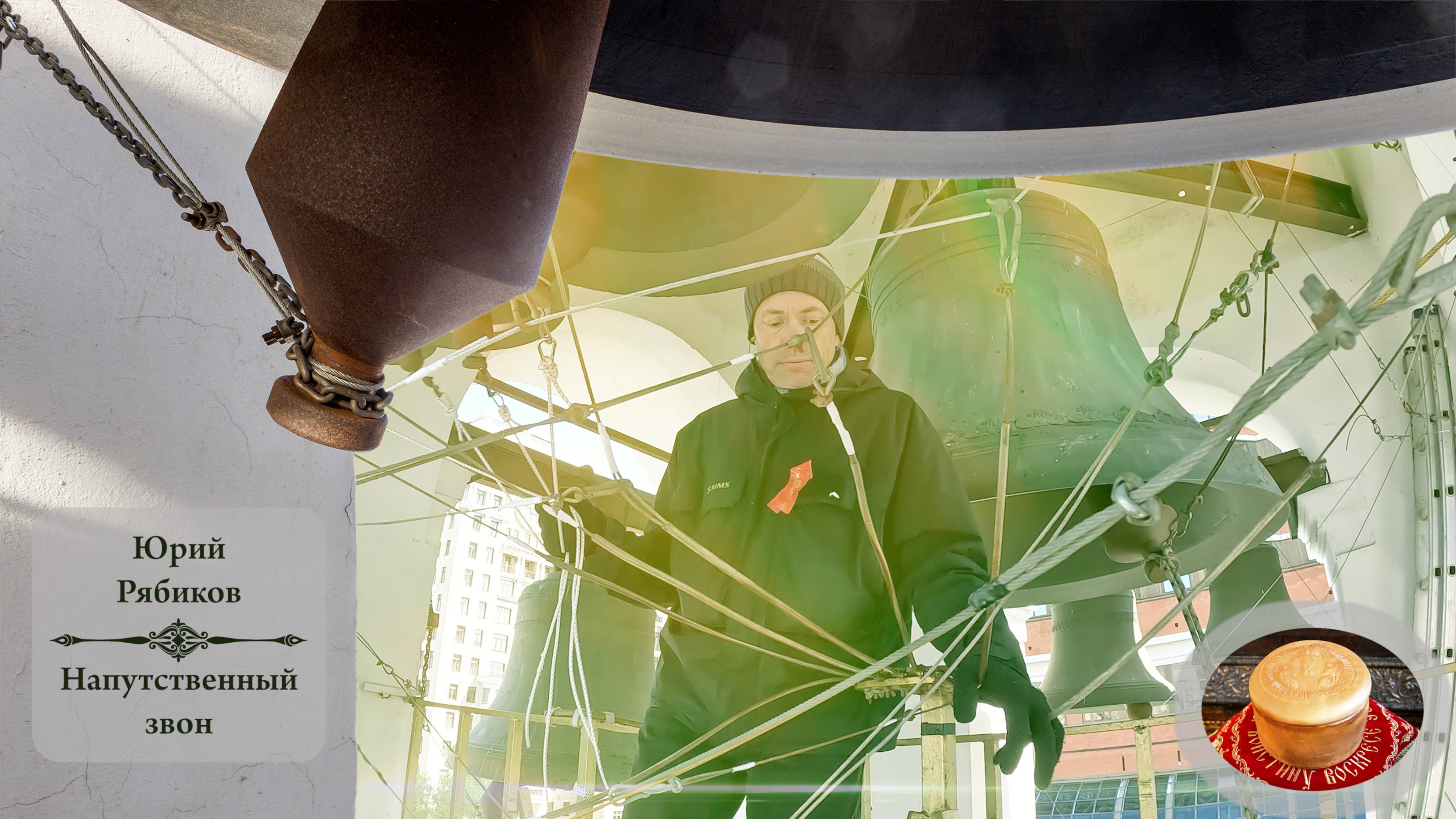 Напутственный #звон. Юрий Рябиков. Светлая седмѝца на Китайском подворье, 8.05.2024 смотреть онлайн