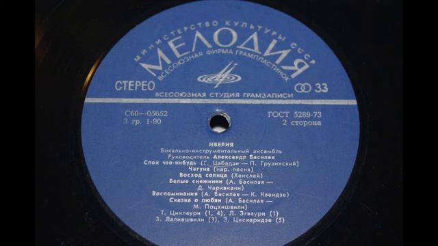 Иверия - Чагуна 1975 смотреть онлайн