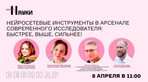 Нейросетевые инструменты в арсенале современного исследователя: быстрее, выше, сильнее!