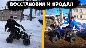 СКОЛЬКО Я ЗАРАБОТАЛ на ПЕРЕПРОДАЖИ УБИТОГО КВАДРОЦИКЛА