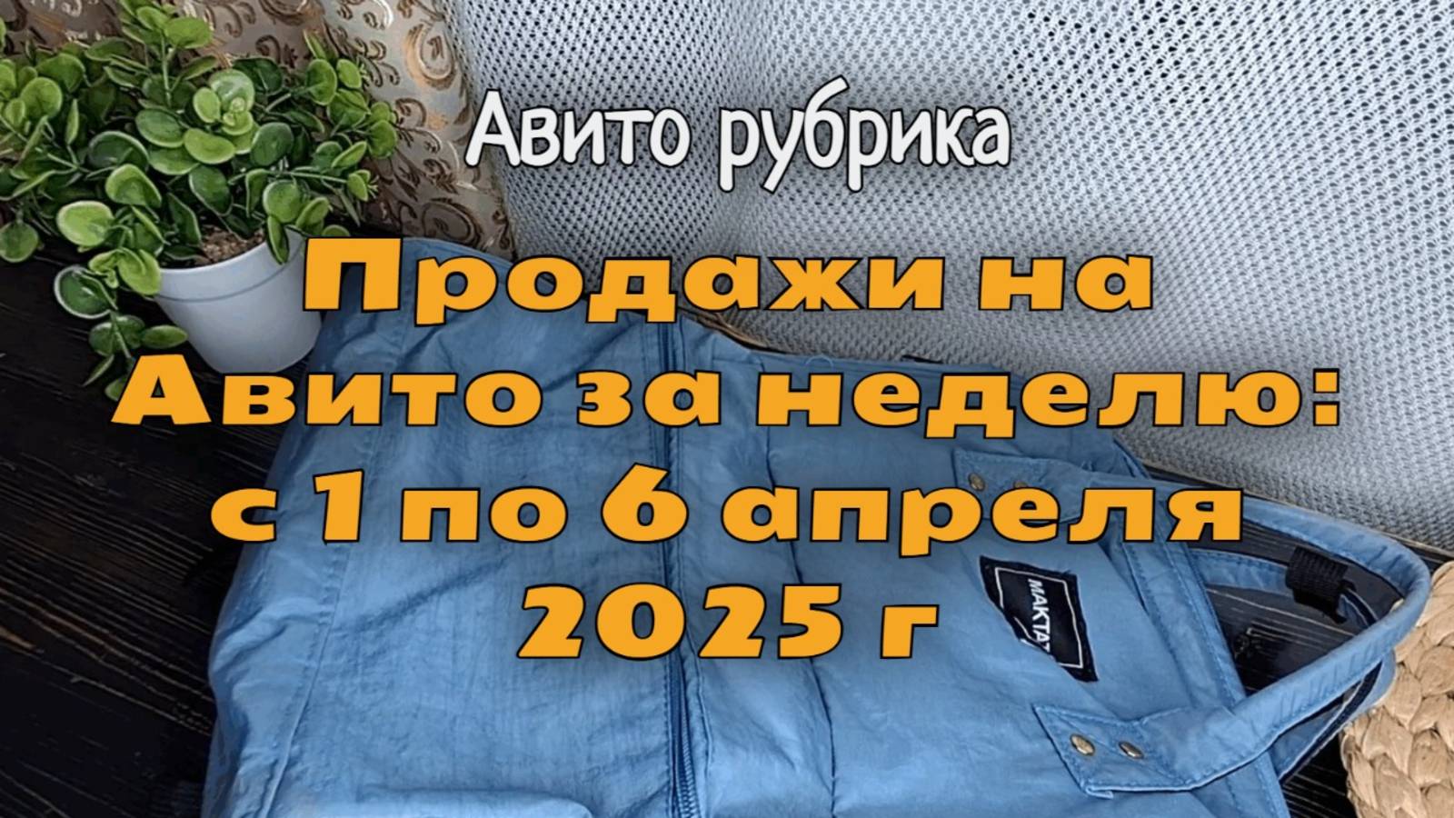 Продажи на Авито за неделю: с 1 по 6 апреля + запаковка
