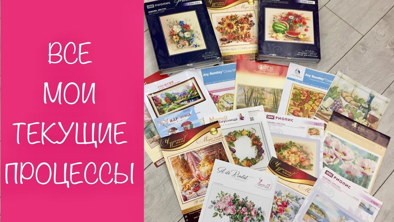 Все мои текущие процессы/планы /вышивка крестом/начатые наборы/ смотреть онлайн