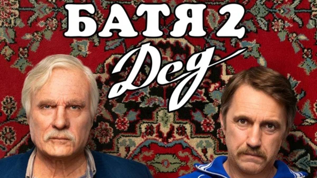 Батя 2 Дед (2025) Трейлер №1 смотреть онлайн