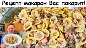 Невероятно Быстрый Вкусный Ужин для Всей Семьи! Макароны в Сливочном Соусе. Готовлю 3 Раза в Неделю!