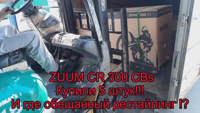 ZUUM CR 300 CBs!!! купили 5 штук! И где обещанный рестайлинг? смотреть онлайн