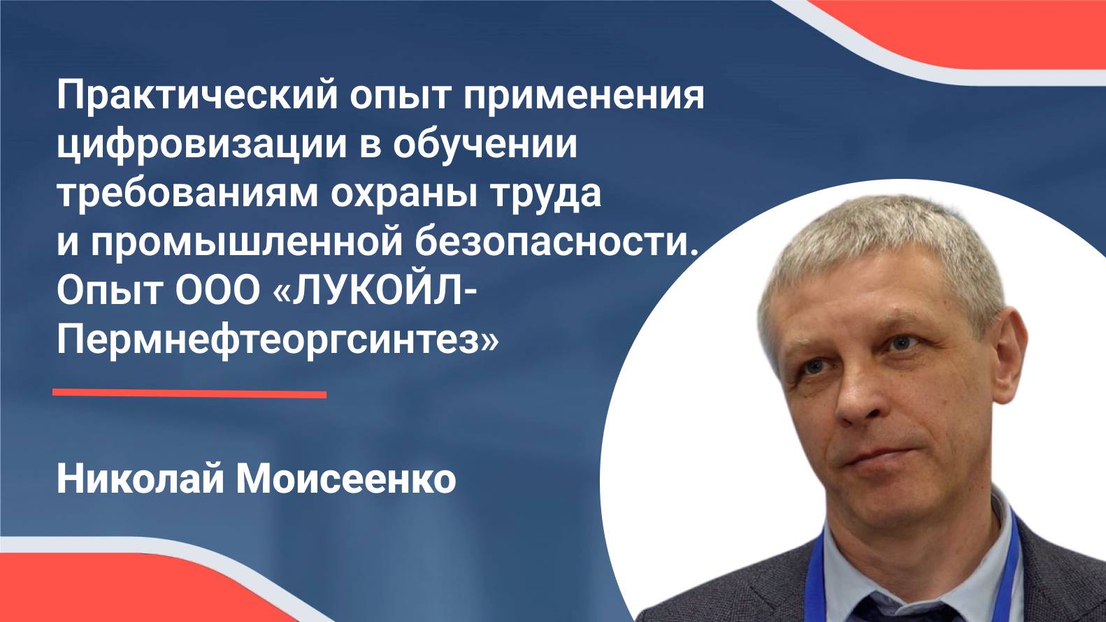 III конференция по охране труда. Николай Моисеенко