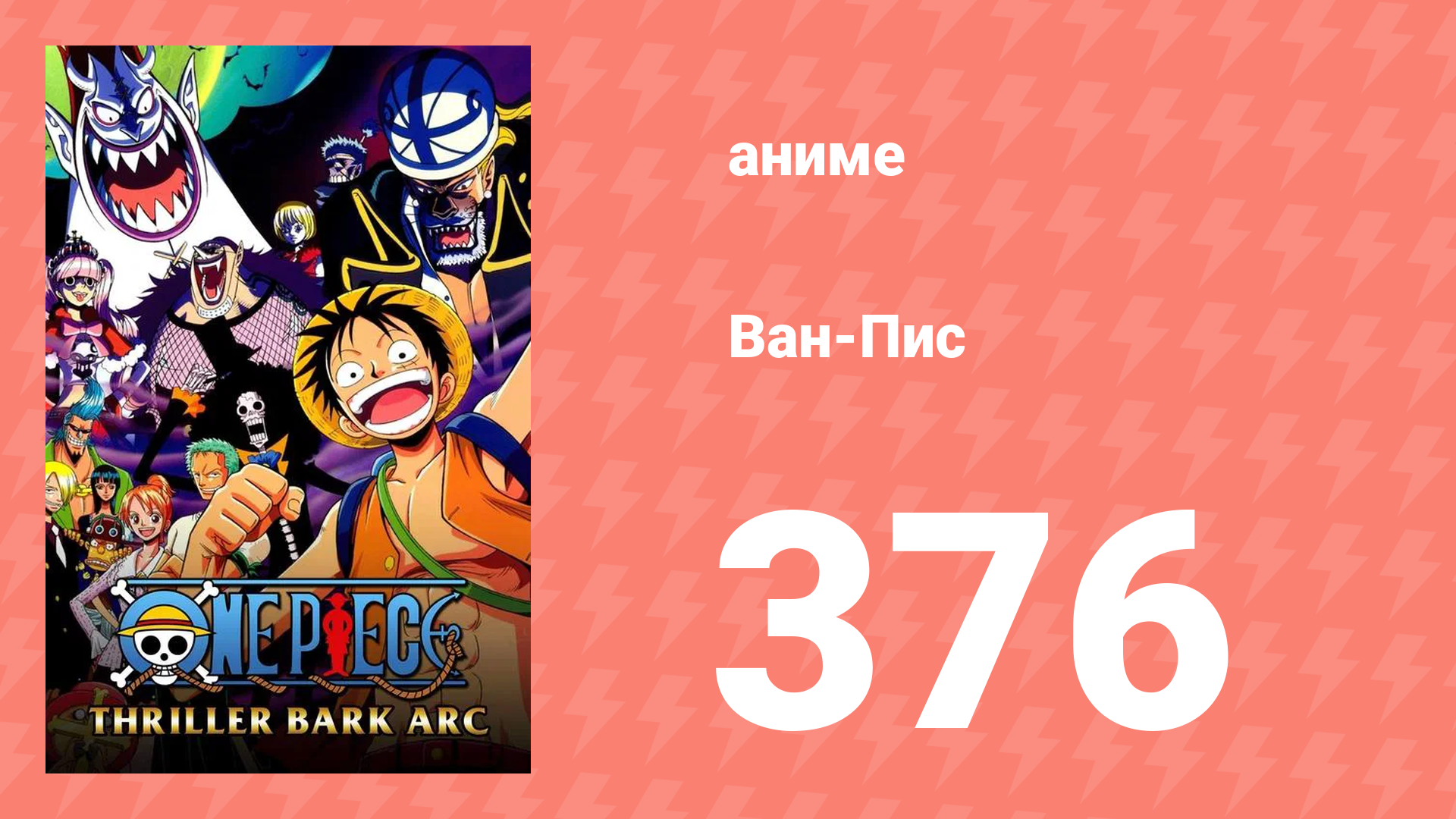Ван-Пис 376 серия (аниме-сериал, 1999) смотреть онлайн