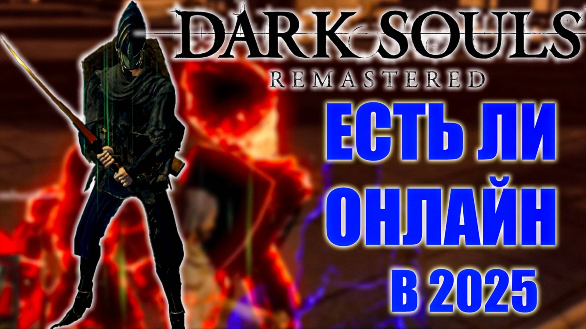 PvP в Dark Souls все еще ЖИВО в 2025 году? смотреть онлайн