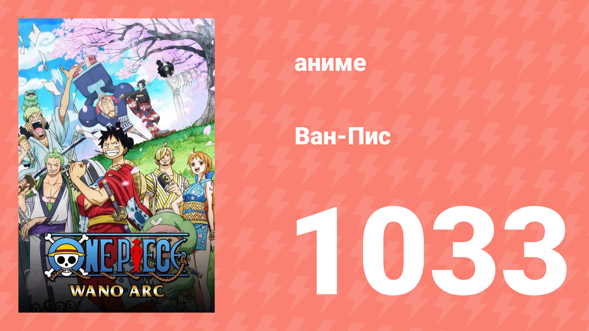 Ван-Пис 1033 серия (аниме-сериал, 1999) смотреть онлайн