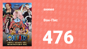 Ван-Пис 476 серия (аниме-сериал, 1999)