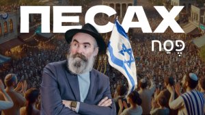 Песах: праздник, который изменил мир — История, еврейские традиции, символы