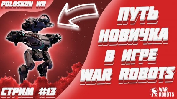 Путь новичка в War Robots! #13