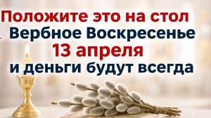 Положите на стол в Вербное Воскресенье 13 апреля и деньги будут всегда. Приметы, ритуалы