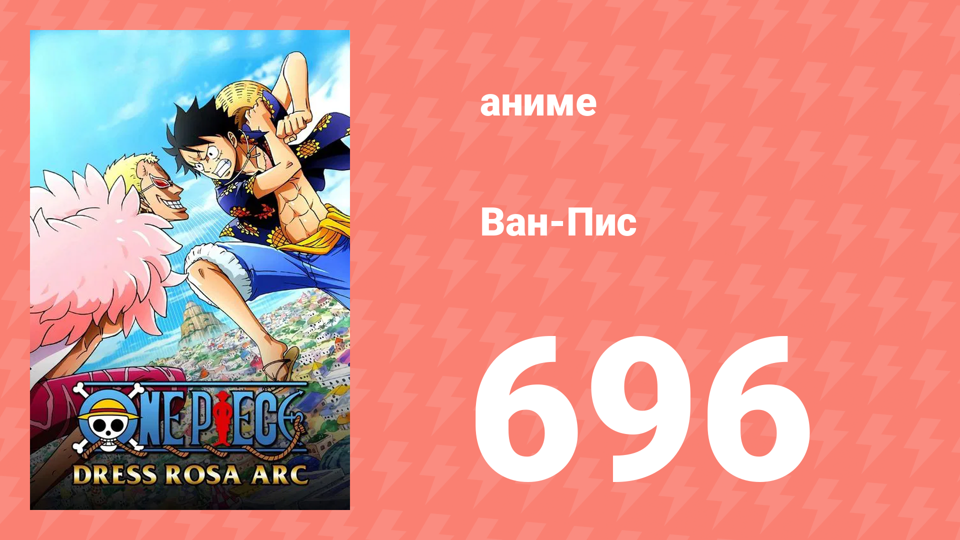 Ван-Пис 696 серия (аниме-сериал, 1999) смотреть онлайн