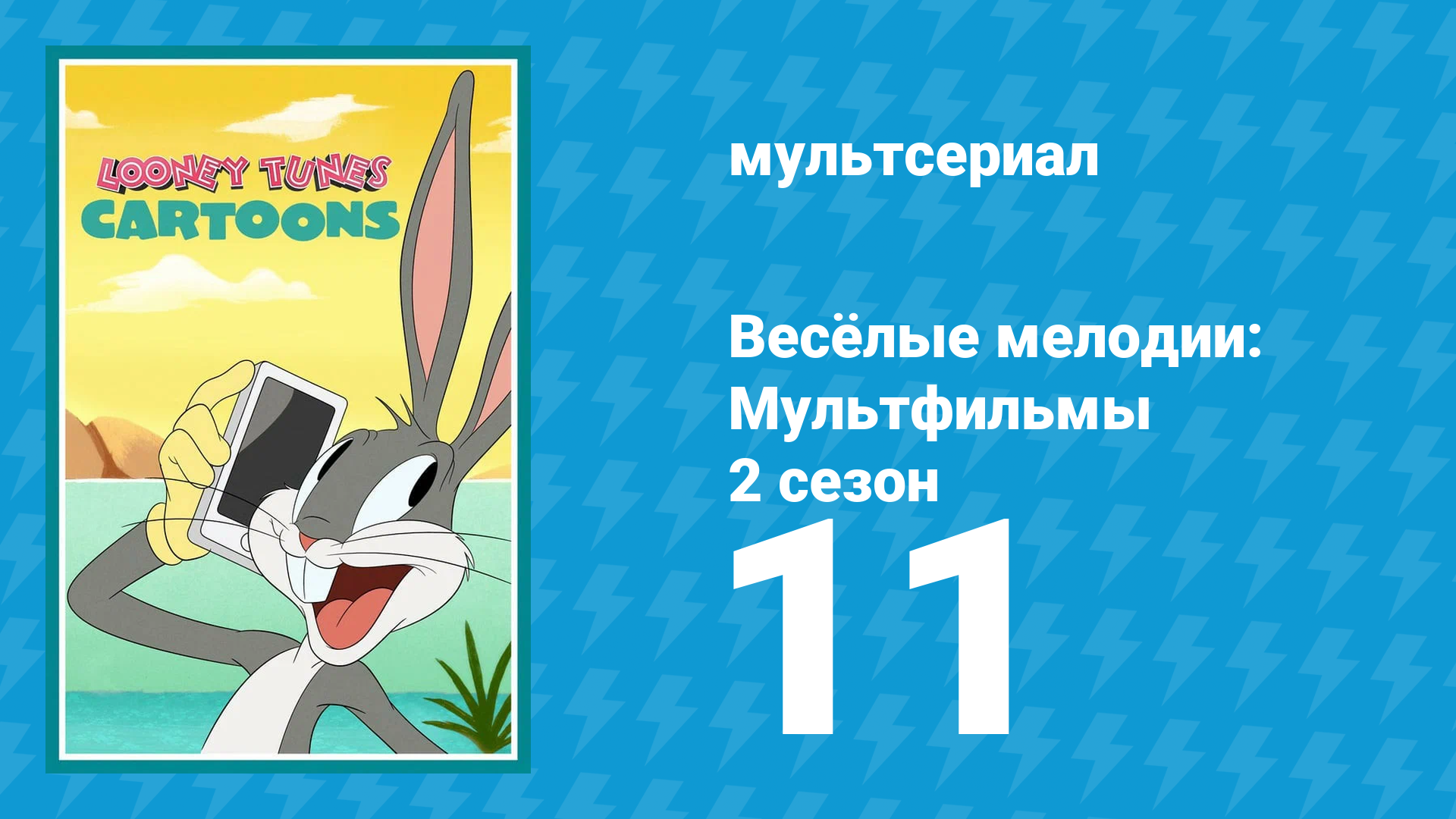 Весёлые мелодии: Мультфильмы 2 сезон 11 серия (мультсериал, 2021) смотреть онлайн