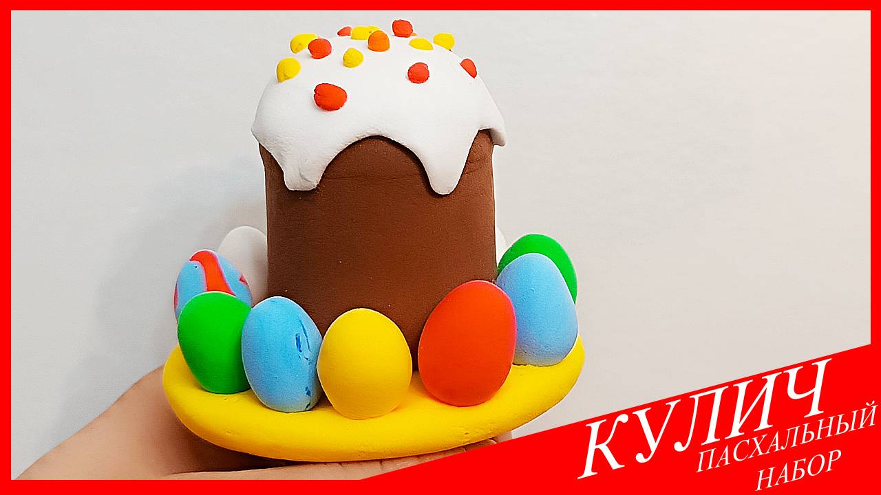 Лепим КУЛИЧ. КУЛИЧ из Воздушного Пластилина. ПАСХАЛЬНЫЙ НАБОР. Видео Лепка у Романа смотреть онлайн