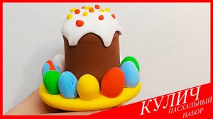 Лепим КУЛИЧ. КУЛИЧ из Воздушного Пластилина. ПАСХАЛЬНЫЙ НАБОР. Видео Лепка у Романа