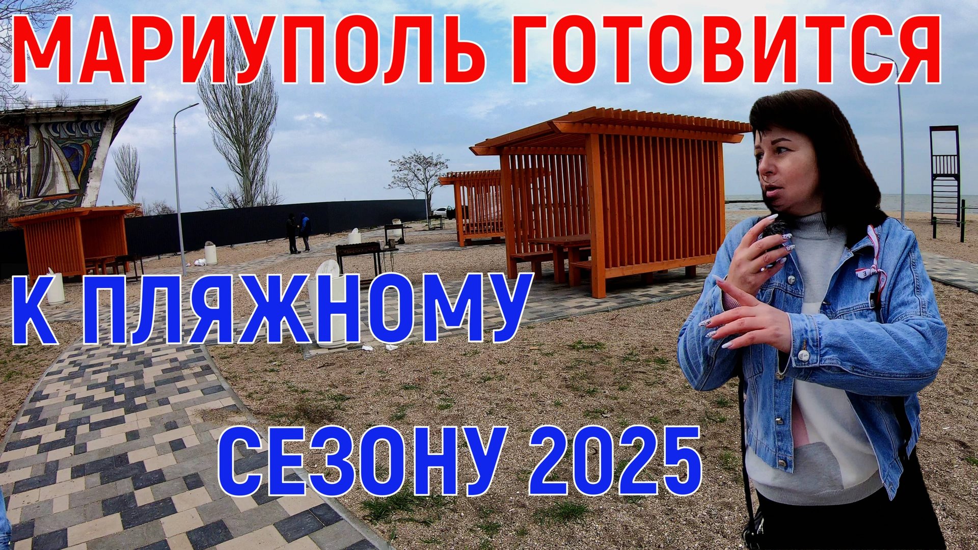 МАРИУПОЛЬ ГОТОВИТСЯ К ЛЕТНЕМУ СЕЗОНУ 2025 - КОГДА ПОЙДУТ ПОЕЗДА В КРЫМ? - ЖД ВОКЗАЛ - ДРАМТЕАТР смотреть онлайн
