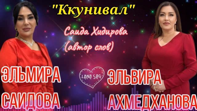 Эльвира Ахмедханова и Эльмира Саидова_Ккунивал 2025.mp4 смотреть онлайн