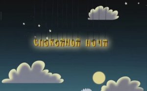 Сказка на ночь. Спокойной ночи Ферма. Зима / Колыбельная