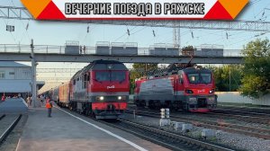 Вечер на станции Ряжск-1. Манёвры локомотивов, задержка скоростного поезда и отправление электрички