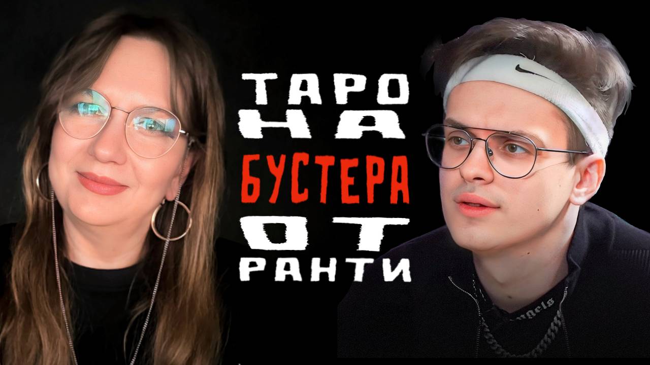 Расклад таро на Славу Бустера