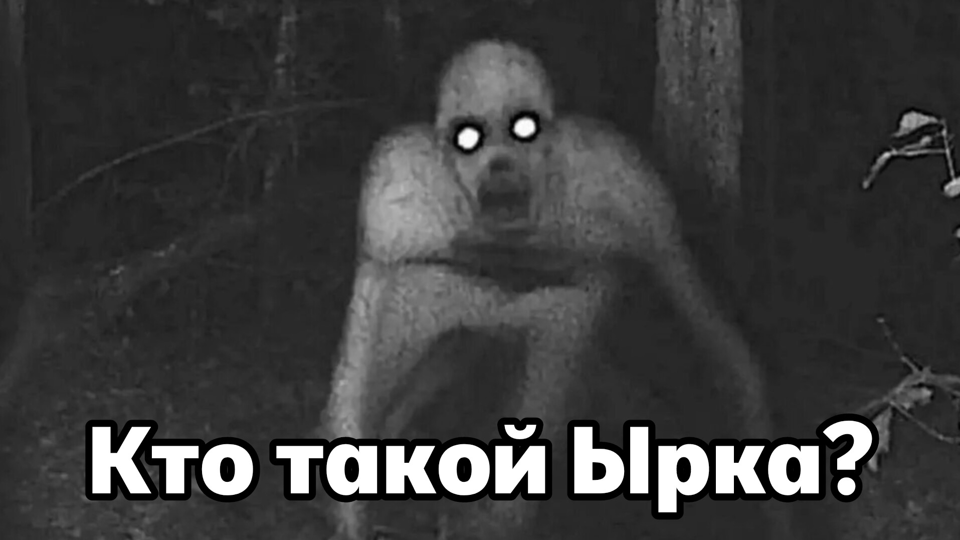 Кто такой монстр Ырка?