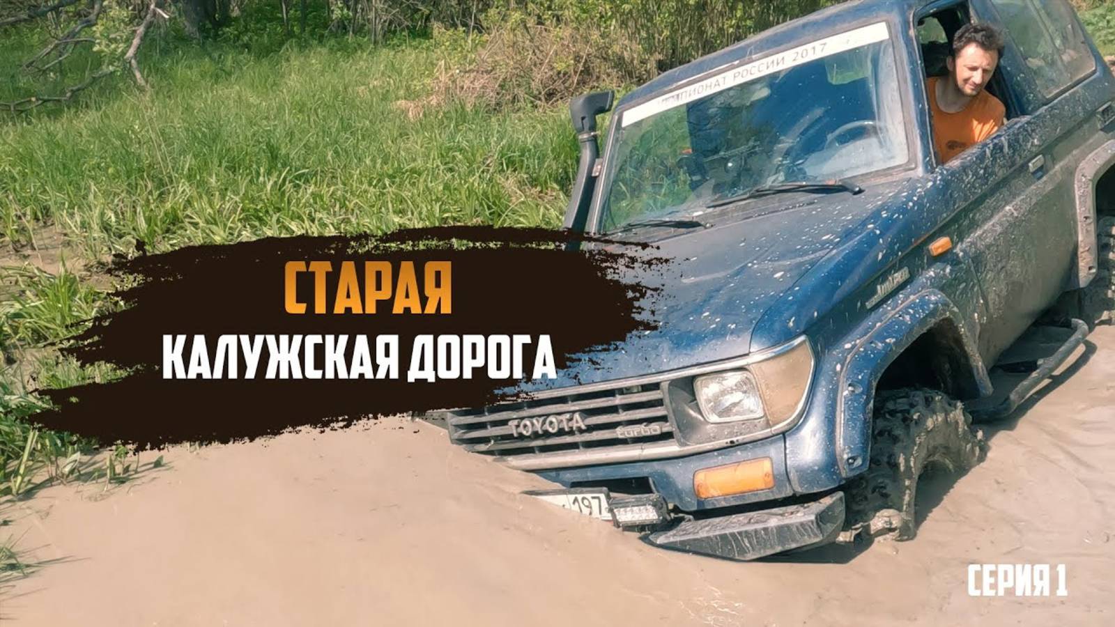Старая калужская дорога | Когда все пошло не так | Фильм первый смотреть онлайн