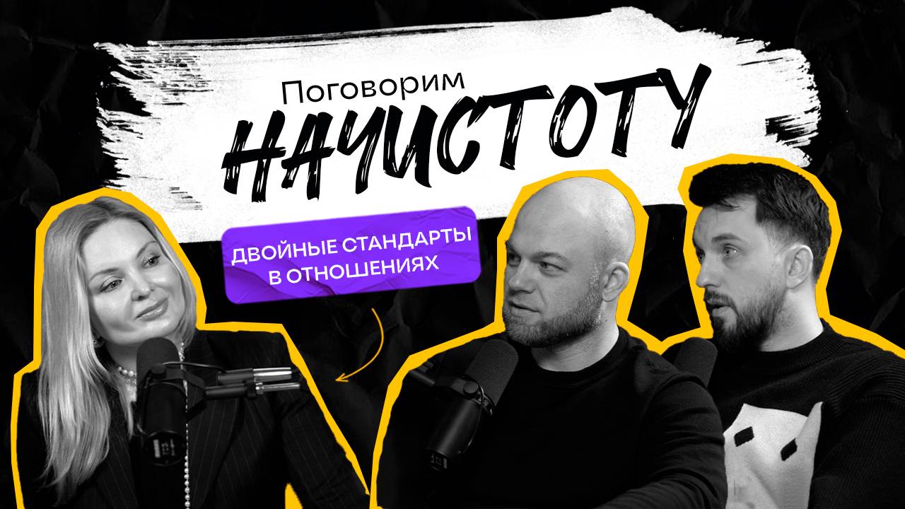 ДВОЙНЫЕ СТАНДАРТЫ В ОТНОШЕНИЯХ: Кто кому что должен в паре? / ПОДКАСТ НАЧИСТОТУ смотреть онлайн