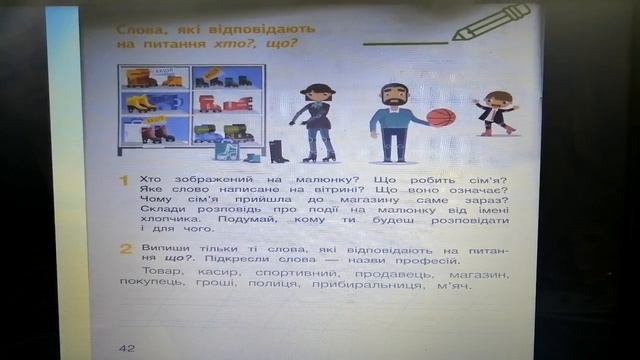 Навчання грамоти (1 клас). Письмо. Слова, які відповідають на питання хто? що? смотреть онлайн
