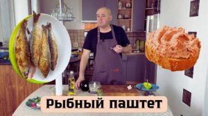 Рыбный паштет. Готовим рыбный паштет. Готовит Эдуард Иванович.