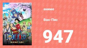 Ван-Пис 947 серия (аниме-сериал, 1999)