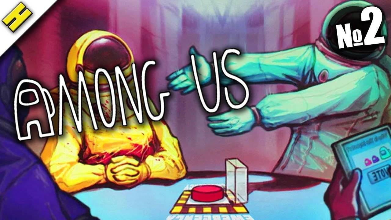 амонг ас!