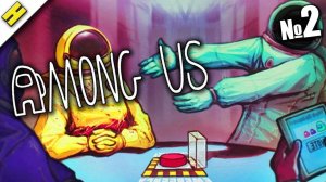 амонг ас!