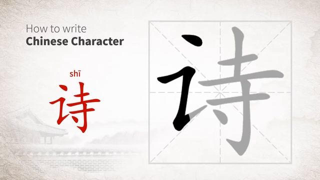 How to write Chinese character 诗 (shi) смотреть онлайн