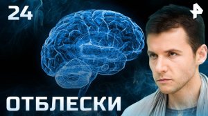 Отблески. СЕРИЯ 24