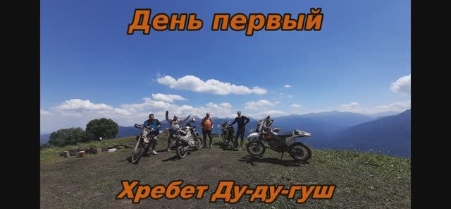 Адыгея. День первый. Хребет Ду-Ду-Гуш смотреть онлайн