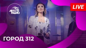 Город 312: живой концерт на Авторадио (2025)