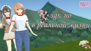 мой день из жизни | sgs