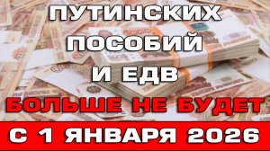 Путинских пособий и ЕДВ с 1 января 2026 больше не будет